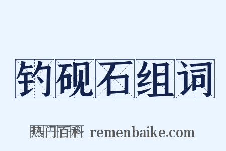 钓砚石组词是什么意思的图片